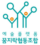 예술플랫폼 꿈지락 협동조합
