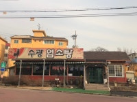 수광염소탕