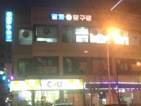 알파당구장