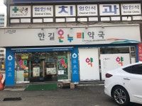 한길온누리약국