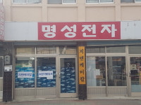 명성전자