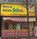 피자스쿨 익산부송점