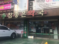 참좋은약국