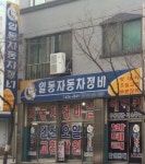 일동자동차정비