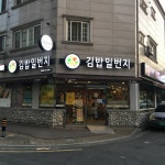 김밥일번지 진영점