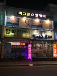 미그린스킨케어