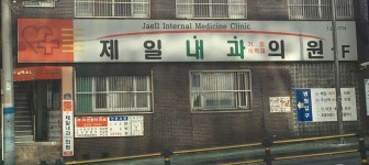 제일내과가정의학과의원