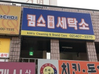 킴스명품세탁소