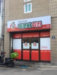 지코바치킨 용상점
