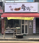 맛짱수제왕만두 곤지암점