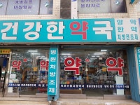 건강한약국