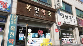 목천약국