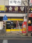 순금당
