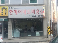 미스터한헤어네트미용실