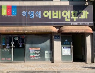 이영식이비인후과의원