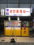 샘터공인중개사사무소