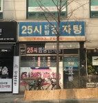 25시한방감자탕