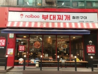 놀부부대찌개 고덕역점