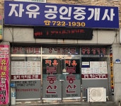 자유공인중개사사무소