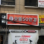 으뜸50안경 강남1호점