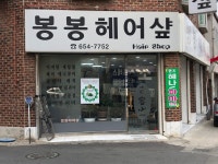 봉봉헤어샾