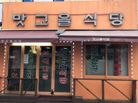 맛고을식당