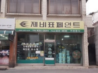 제비표페인트 가성공사