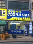 살구골리치공인중개사사무소
