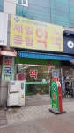 제일종합약국