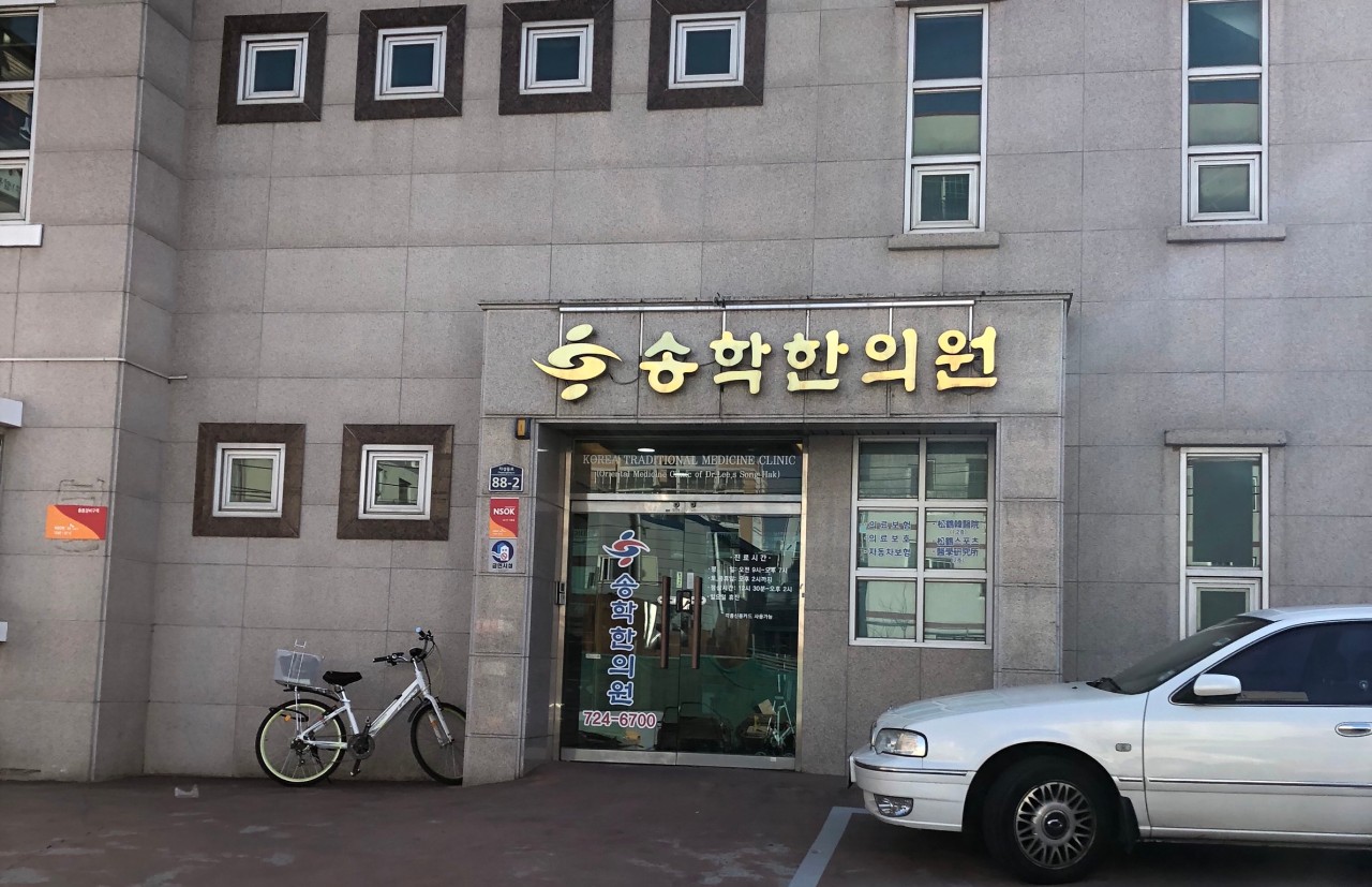 송학한의원