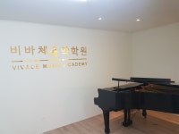 비바체음악학원