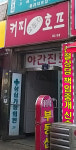 커피오렌지호프
