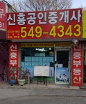 신흥공인중개사사무소