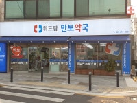 위드팜만보약국