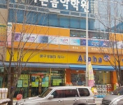 알파문구 노은점