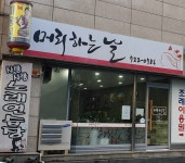 머리하는날
