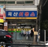 옥산이용소