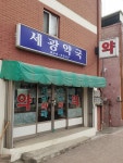 세광약국