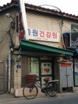 중원건강원