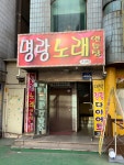 명랑노래연습장