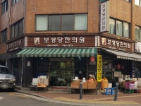 보생당한의원