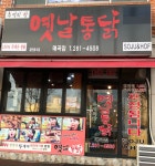 옛날통닭 매곡점