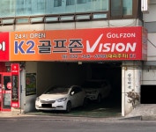 골프존파크 소사K2스크린