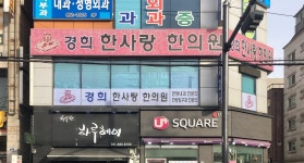 경희한사랑한의원
