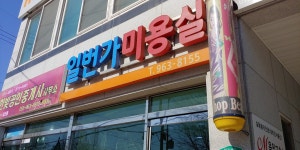 일번가미용실