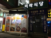 미락식당