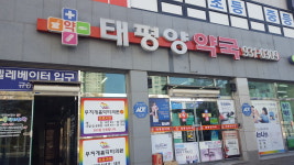 태평양약국