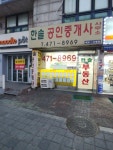 한솔공인중개사사무소