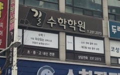길수학전문학원