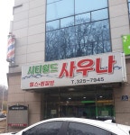 칠곡시티월드사우나
